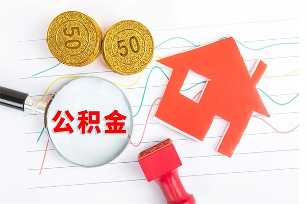 常宁公积金8万套现手续费多少（公积金里有八万能提多少）